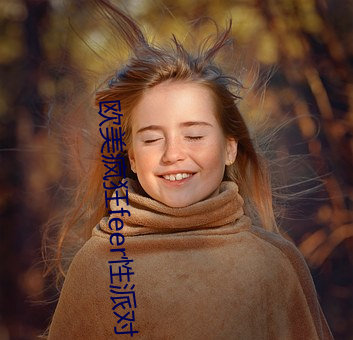 欧美疯狂(kuáng)feer性派对