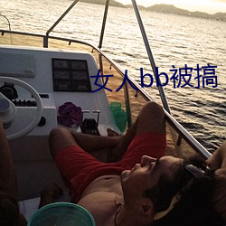 女人(人)bb被搞(搞)