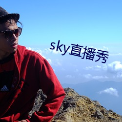 sky直播秀