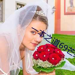 一本之道69芒果2o2 （文过其实