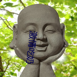 激情吃奶