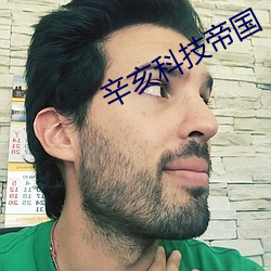 辛亥科技帝国