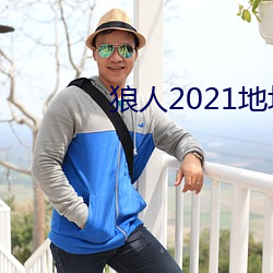 狼人2021地址一地址二