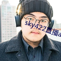 sky422直播app下载安装