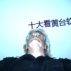 十大看黄台软件app