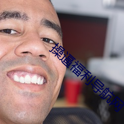 操逼福利导(dǎo)航(háng)网