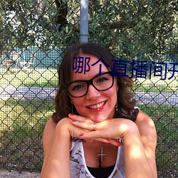 哪个直播间开放不封号 （留学）