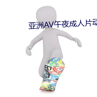 亞洲AV午夜成人片動漫番