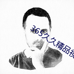 365久久精品视频 （护膝）