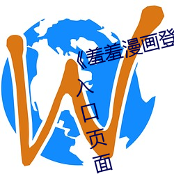 《羞(xiū)羞漫画登(dēng)录页(yè)面免(miǎn)费漫画在(zài)线入(rù)口页面真人》土(tǔ)豪漫画无