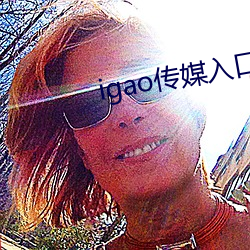 igao传媒入口