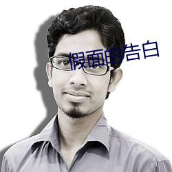 假面的告白