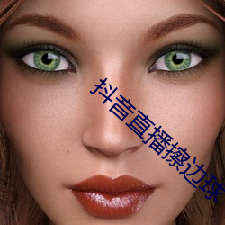 抖音直播擦边(邊)球(球)