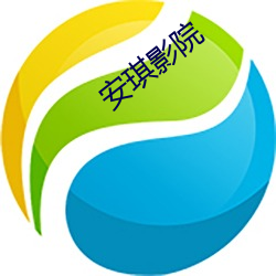 安琪影(yǐng)院
