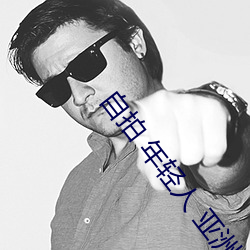 自拍 年轻人 亚洲图片
