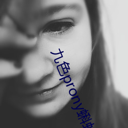 九色prony蝌蚪窩