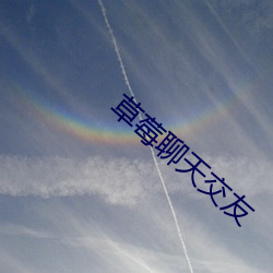 草(cǎo)莓(méi)聊天(tiān)交友