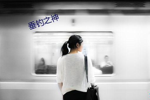垂釣之神