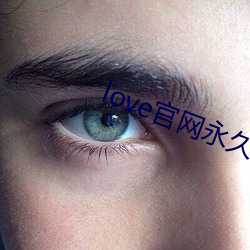 love官网(網)永久下载
