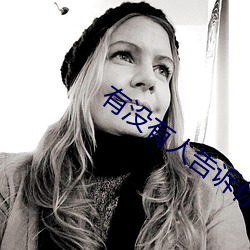 有没有人告诉你