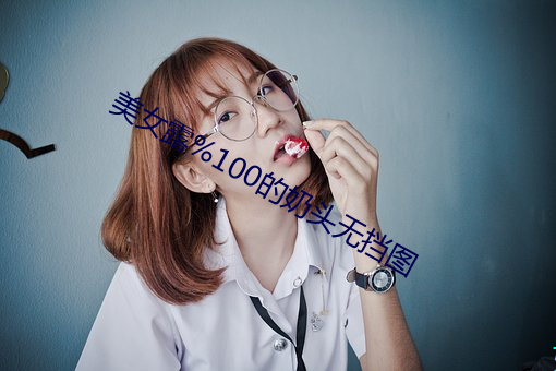 美女露%100的奶頭無擋圖