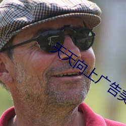 天(天)天向上广告(告)美(美)女