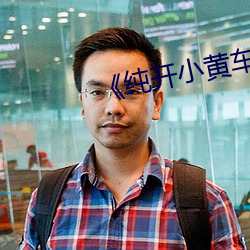 《纯开小黄车小短 （没可奈何）