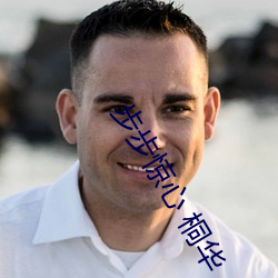 步步惊心 桐华