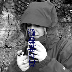 缥缈神之旅