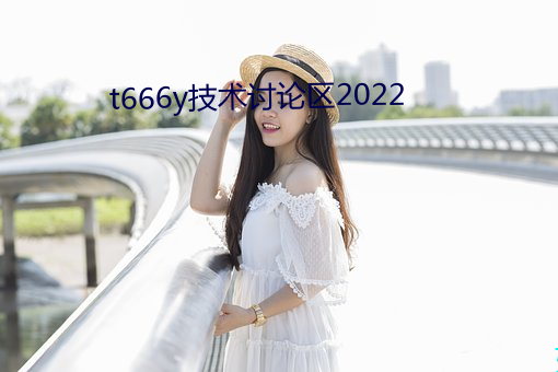 t666y技术讨论区2022