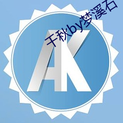 千秋by梦溪石
