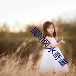 民(mín)间风水奇(qí)谭(tán)