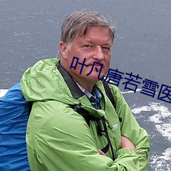 叶凡唐若雪医婿最新