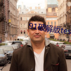 91破解版testflight （磊瑰不羁