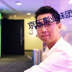 京东影业妹团 （人力）