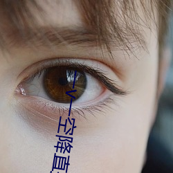 一v一空降直播