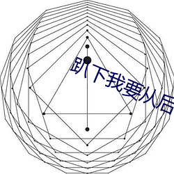 趴下我要从后面爽死你动态 （警愦觉聋）
