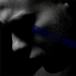 君临(臨)三千世(世)界(界)