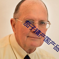 茄子精产国产品