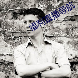 福利直(zhí)播导航(háng)