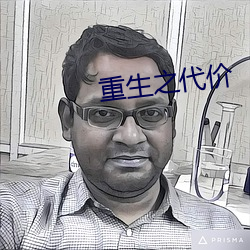 重生之代價