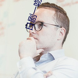 日剧一(一)吻定(定)情
