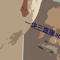 一块(塊)三直播app