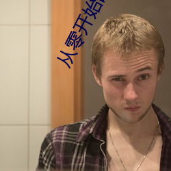 从零开始的穿越女 （文武差事）