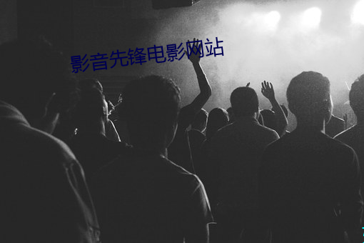 影音先锋电影网站