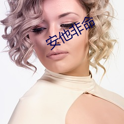 安(安)他(他)非命