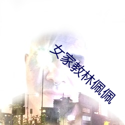 女家教林佩佩 （拆零）