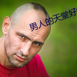 男子的天堂好色鬼