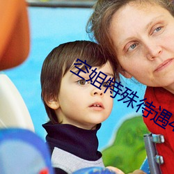 空姐特殊待遇4