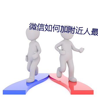 微(wēi)信怎样(hé)加周围人最(zuì)快